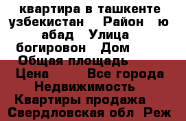 квартира в ташкенте.узбекистан. › Район ­ ю.абад › Улица ­ богировон › Дом ­ 53 › Общая площадь ­ 42 › Цена ­ 21 - Все города Недвижимость » Квартиры продажа   . Свердловская обл.,Реж г.